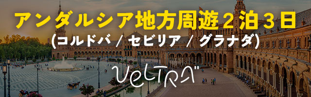 日本語ガイド同行！アンダルシア地方周遊4泊5日　マドリード＆コルドバ＆セビリア＆グラナダ ＜土曜出発／マドリード発マラガ着＞