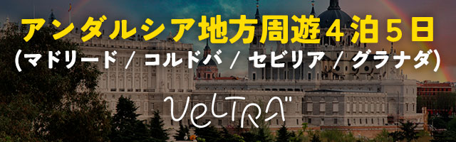 日本語ガイド同行！アンダルシア地方周遊4泊5日　マドリード＆コルドバ＆セビリア＆グラナダ ＜土曜出発／マドリード発マラガ着＞